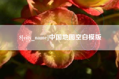 郑州中国地图空白模版