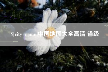 郑州中国地图大全高清 省级