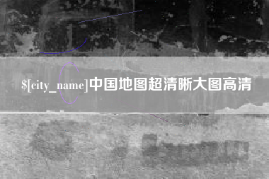 郑州中国地图超清晰大图高清