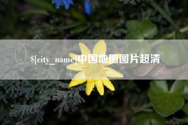 郑州中国地图图片超清