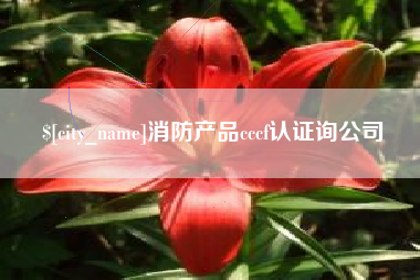 郑州消防产品cccf认证询公司