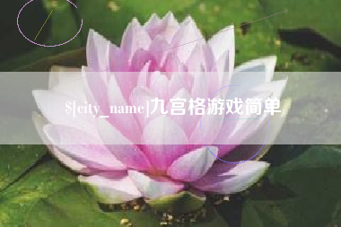 郑州九宫格游戏简单