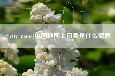 郑州中国地图上白色是什么意思