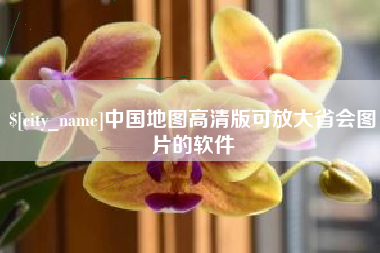 郑州中国地图高清版可放大省会图片的软件