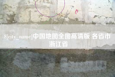 郑州中国地图全图高清版 各省市 浙江省