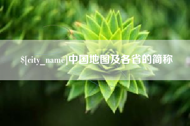 郑州中国地图及各省的简称