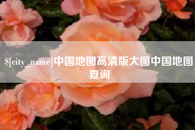 郑州中国地图高清版大图中国地图查询