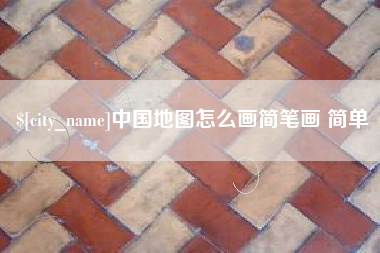 郑州中国地图怎么画简笔画 简单