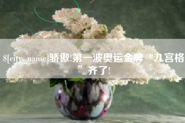 郑州骄傲!第一波奥运金牌“九宫格”齐了!