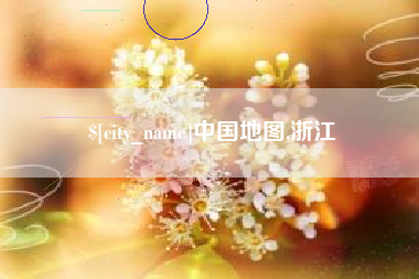 郑州中国地图,浙江