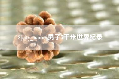 郑州男子5千米世界纪录