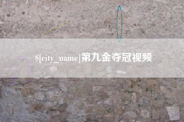 郑州第九金夺冠视频
