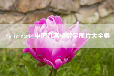 郑州中国九宫格数字图片大全集
