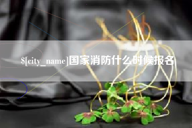 郑州国家消防什么时候报名
