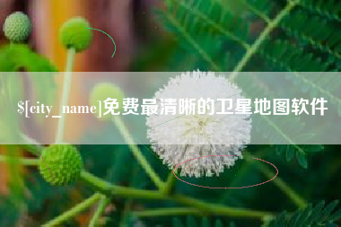 郑州免费最清晰的卫星地图软件