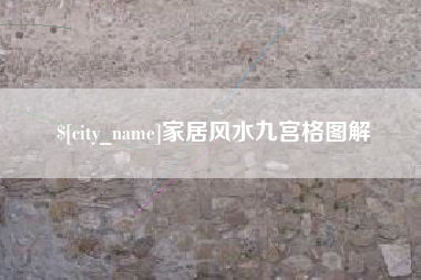 郑州家居风水九宫格图解