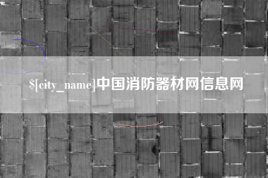 郑州中国消防器材网信息网