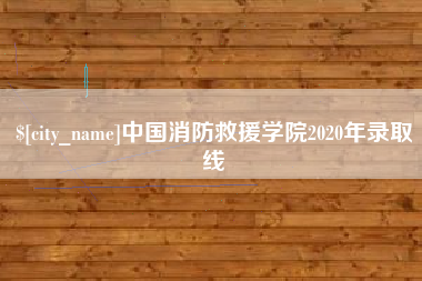郑州中国消防救援学院2020年录取线