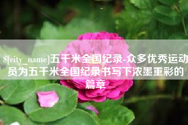 郑州五千米全国纪录-众多优秀运动员为五千米全国纪录书写下浓墨重彩的篇章