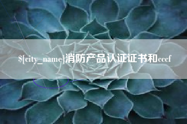 郑州消防产品认证证书和cccf