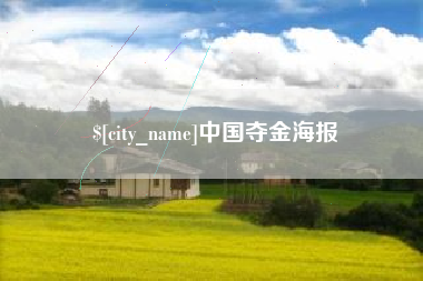 郑州中国夺金海报