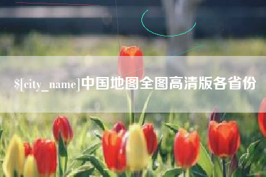 郑州中国地图全图高清版各省份