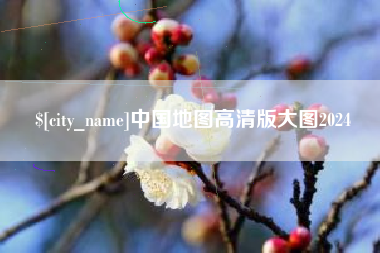 郑州中国地图高清版大图2024