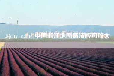郑州中国浙江地图高清版可放大