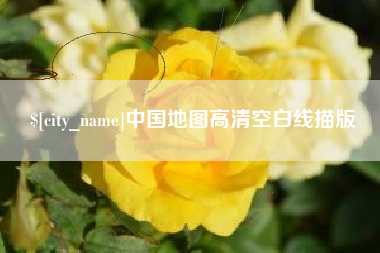 郑州中国地图高清空白线描版