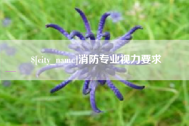 郑州消防专业视力要求