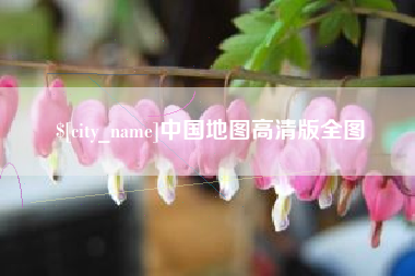郑州中国地图高清版全图