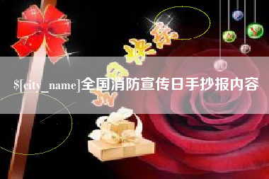 郑州全国消防宣传日手抄报内容