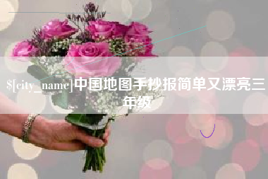 郑州中国地图手抄报简单又漂亮三年级