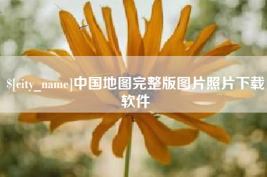 郑州中国地图完整版图片照片下载软件