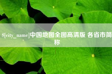 郑州中国地图全图高清版 各省市简称