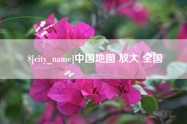 郑州中国地图 放大 全国