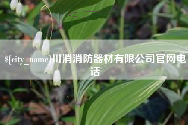 郑州川消消防器材有限公司官网电话
