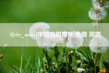 郑州中国地图图片 全图 简图