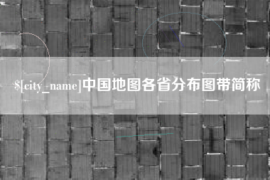 郑州中国地图各省分布图带简称