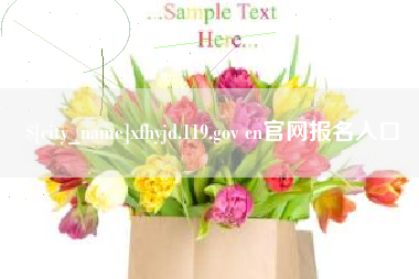 郑州xfhyjd.119.gov cn官网报名入口