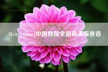 郑州中国地图全图高清版各省