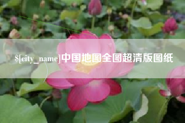 郑州中国地图全图超清版图纸