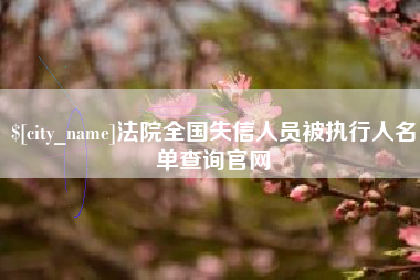 郑州法院全国失信人员被执行人名单查询官网