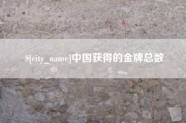 郑州中国获得的金牌总数