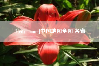 郑州中国地图全图 各省
