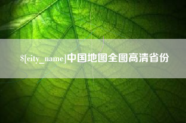 郑州中国地图全图高清省份