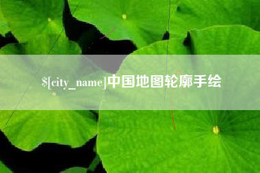 郑州中国地图轮廓手绘