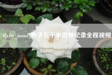 郑州男子五千米世界纪录全程视频