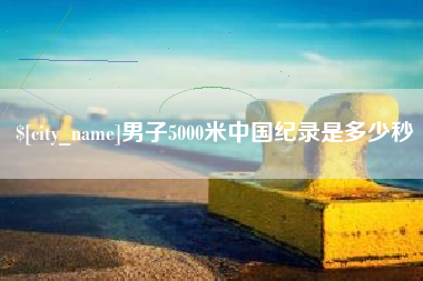 郑州男子5000米中国纪录是多少秒