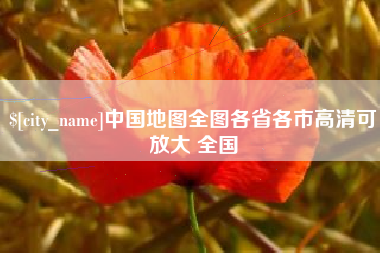 郑州中国地图全图各省各市高清可放大 全国